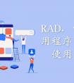 APP開發(fā)系列之怎么做好設(shè)計